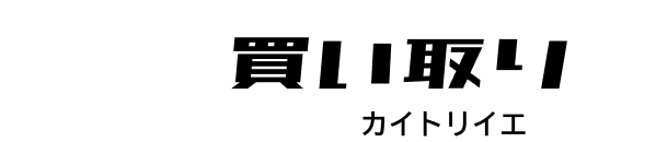 買い取り家 カイトリイエ