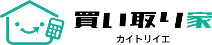 買い取り家 カイトリイエ