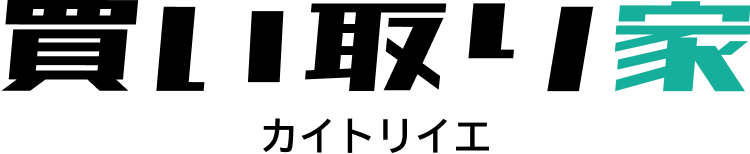 買い取り家 カイトリイエ