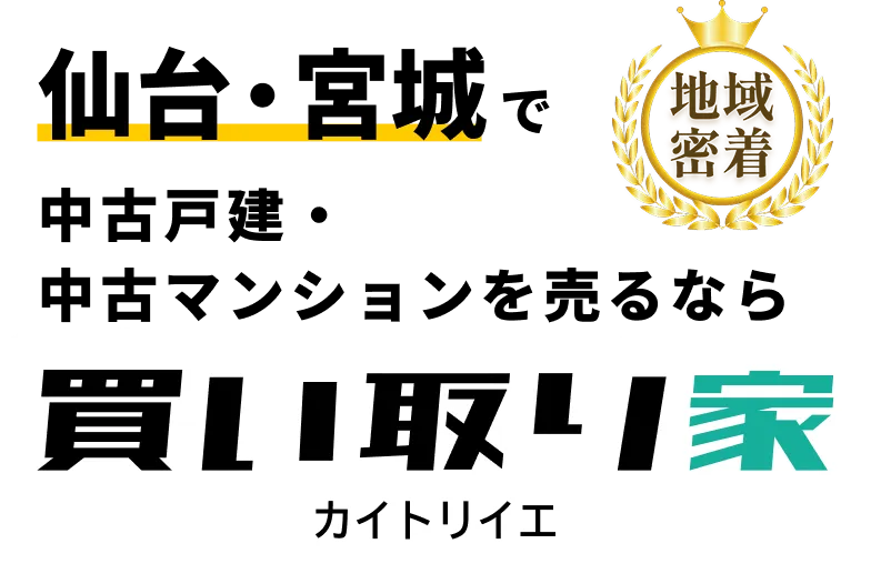 地域密着 仙台・宮城で中古戸建・中古マンションを売るなら【買い取り家】カイトリイエ