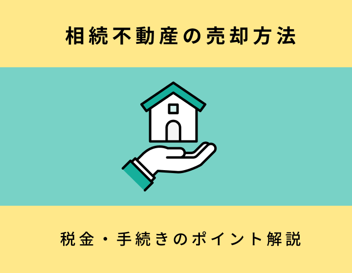 相続不動産の売却方法 税金・手続きのポイント解説