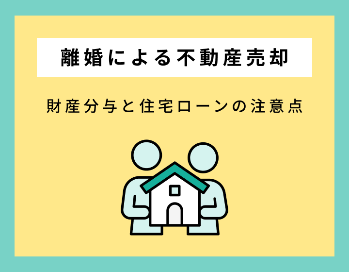 離婚による不動産売却 財産分与と住宅ローンの注意点