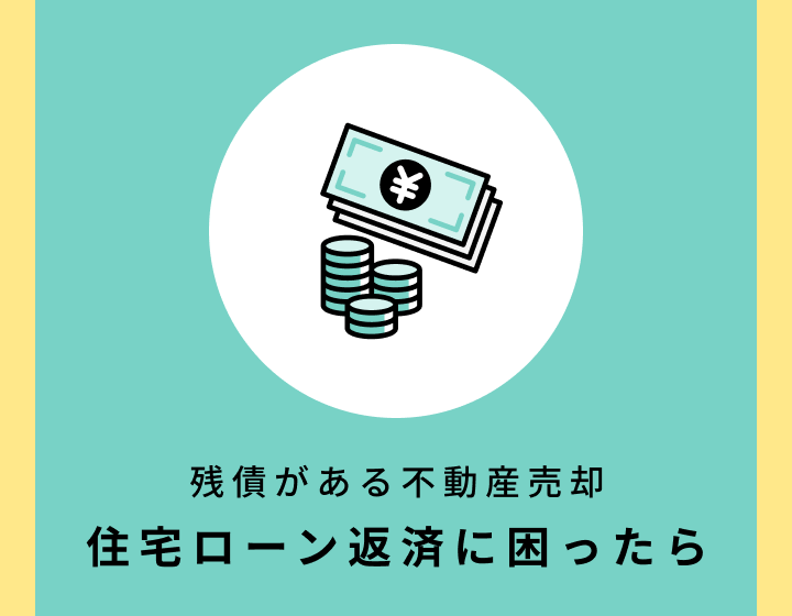 残債がある不動産売却 住宅ローン返済に困ったら
