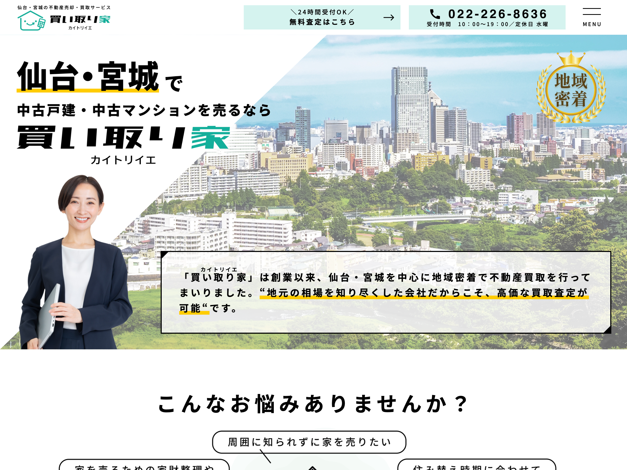 【買い取り家】カイトリイエの写真(宮城県仙台市若林区)